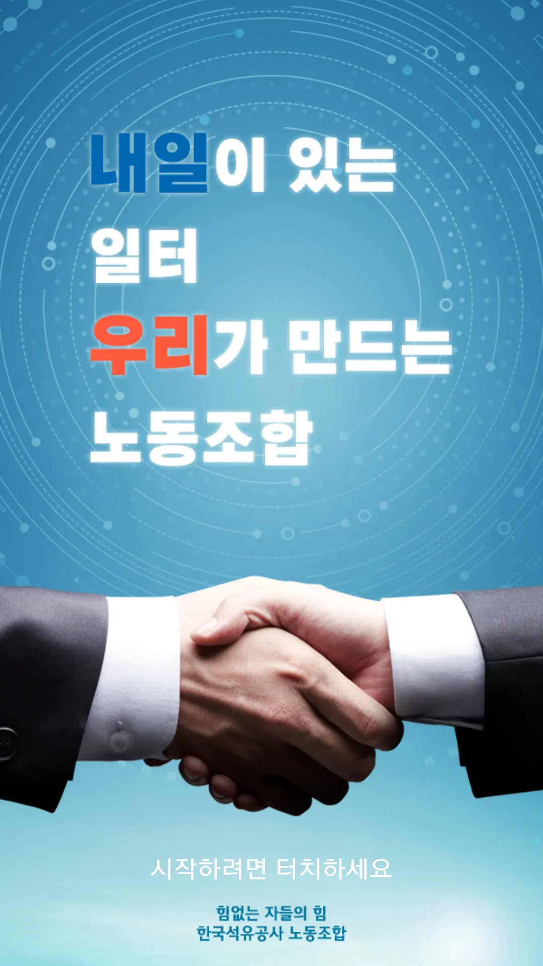 한국석유공사노동조합 | Indus Appstore | Screenshot