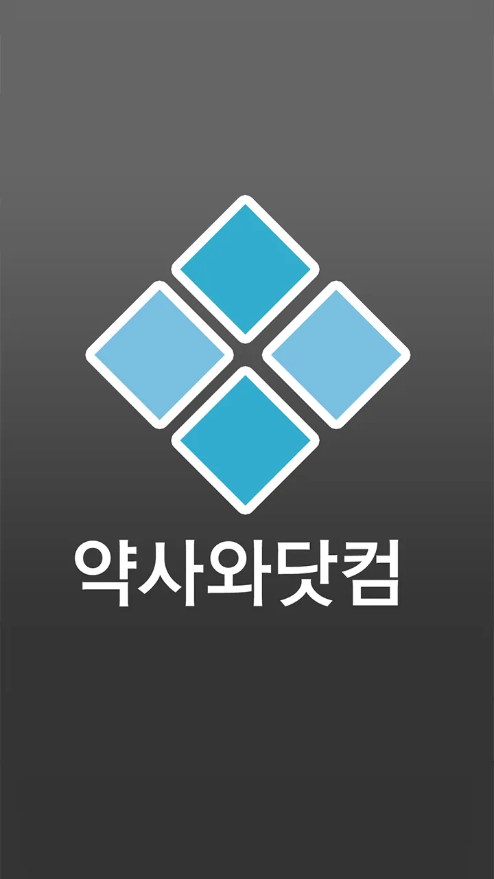 약사와닷컴 - yaksawa.com | Indus Appstore | Screenshot