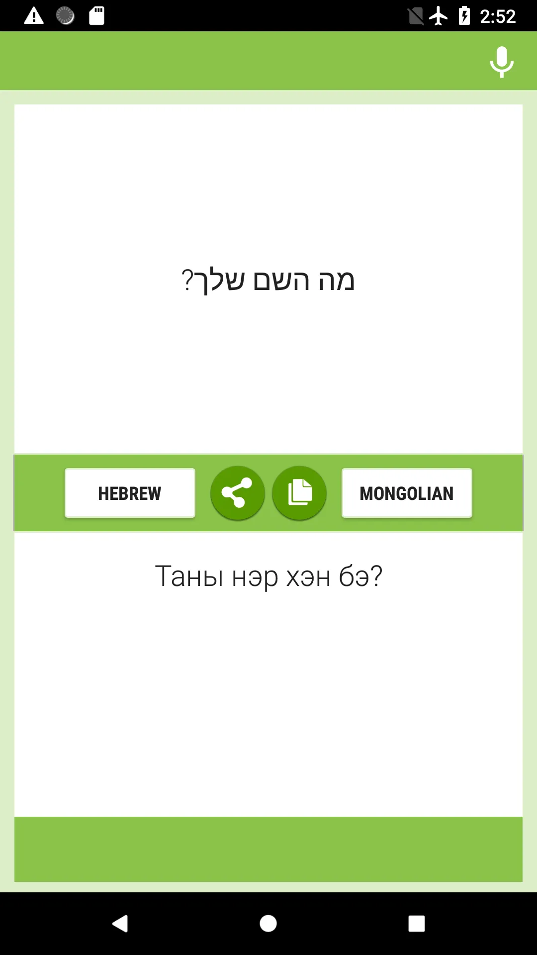 Hebrew-Mongolian Translator | Indus Appstore | Screenshot