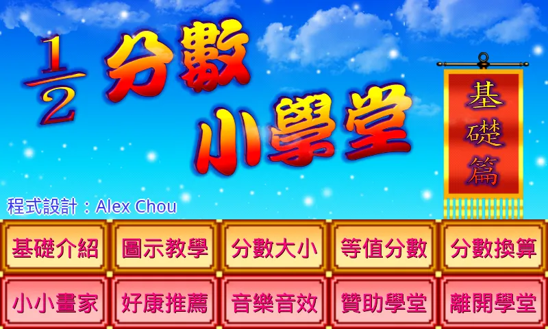 分數小學堂基礎篇 | Indus Appstore | Screenshot