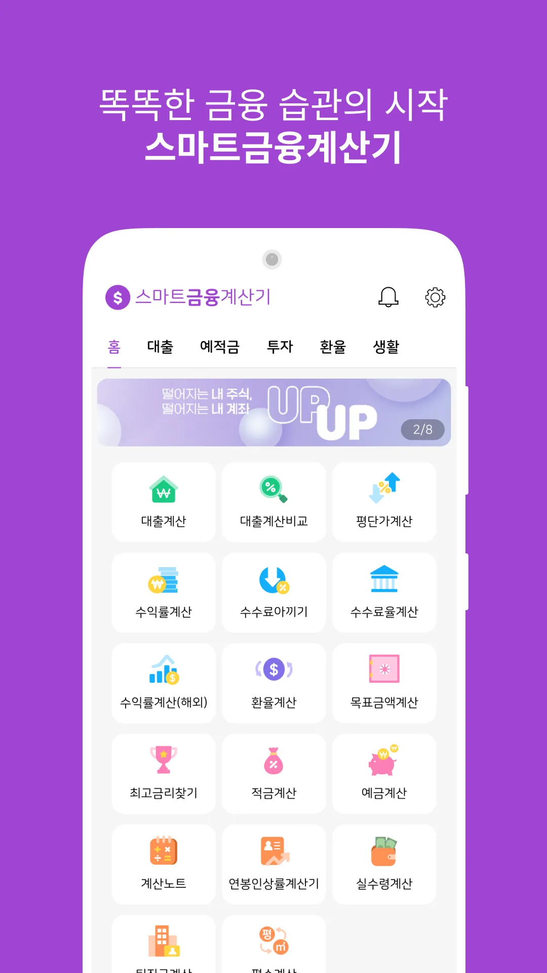 스마트금융계산기 : 대출이자계산 물타기 환율 금리비교 | Indus Appstore | Screenshot