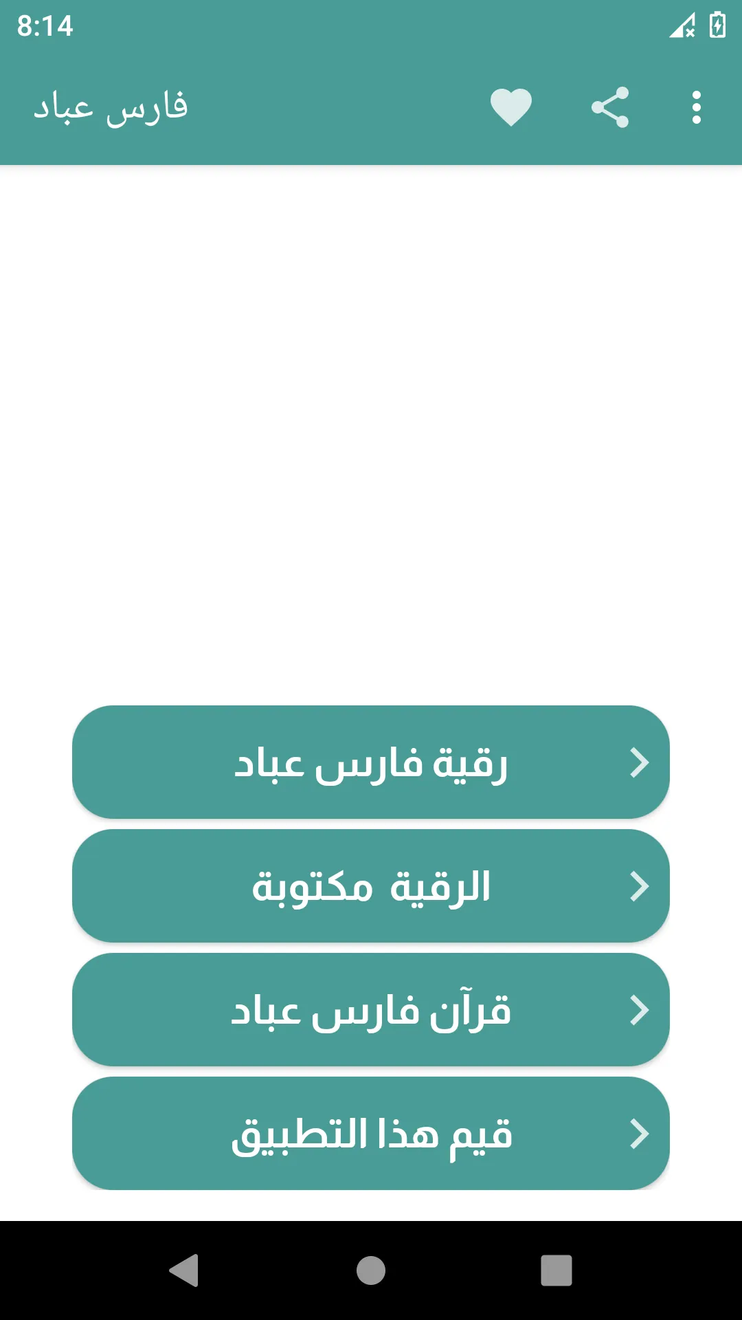 فارس عباد رقية شرعية بدون نت | Indus Appstore | Screenshot