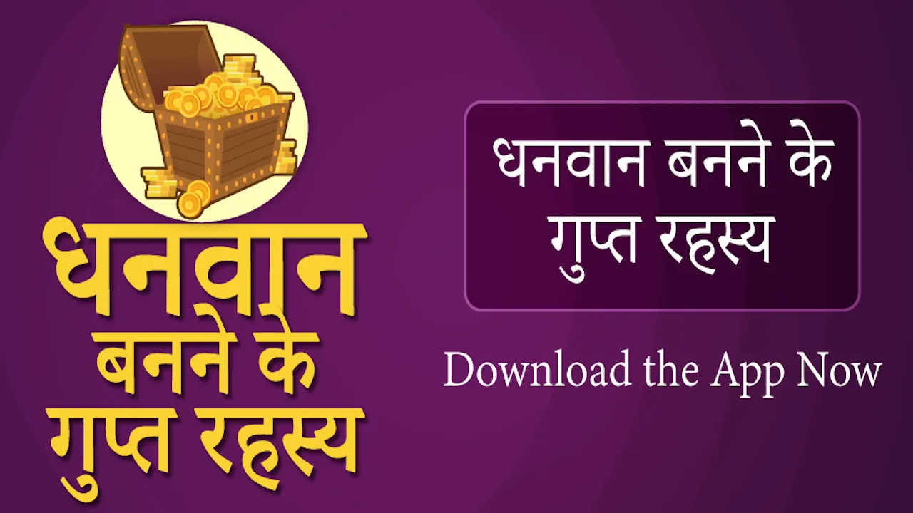 Dhanwan Banne ke Gupt Rahasya | Indus Appstore | Screenshot