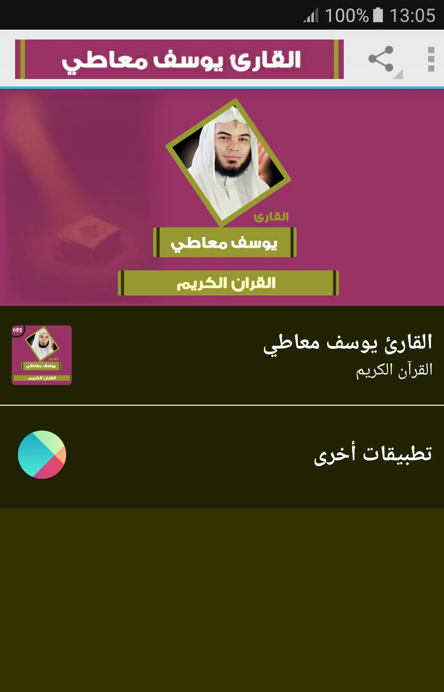 الشيخ يوسف معاطى القران الكريم | Indus Appstore | Screenshot