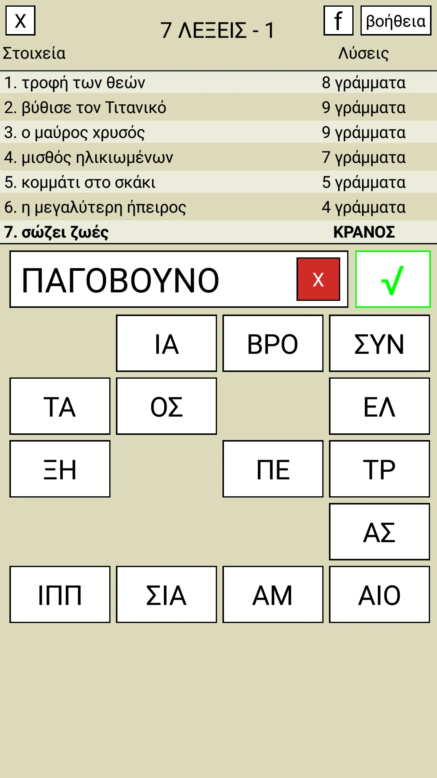 7 Λέξεις | Indus Appstore | Screenshot