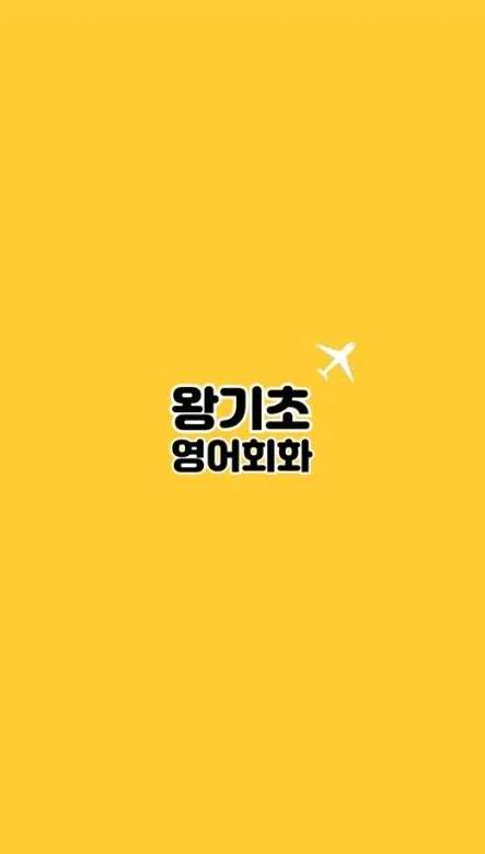 왕기초영어회화 | Indus Appstore | Screenshot
