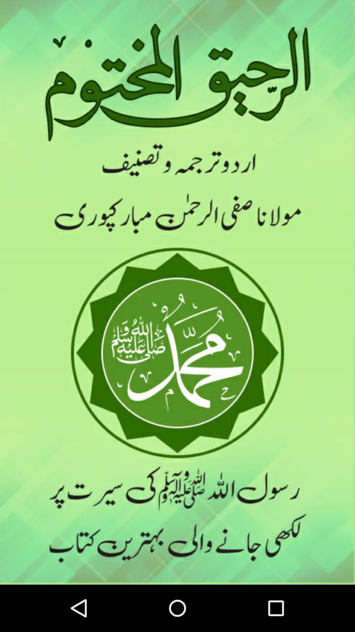 Raheeq Al Makhtum, Seerat Nabi | Indus Appstore | Screenshot