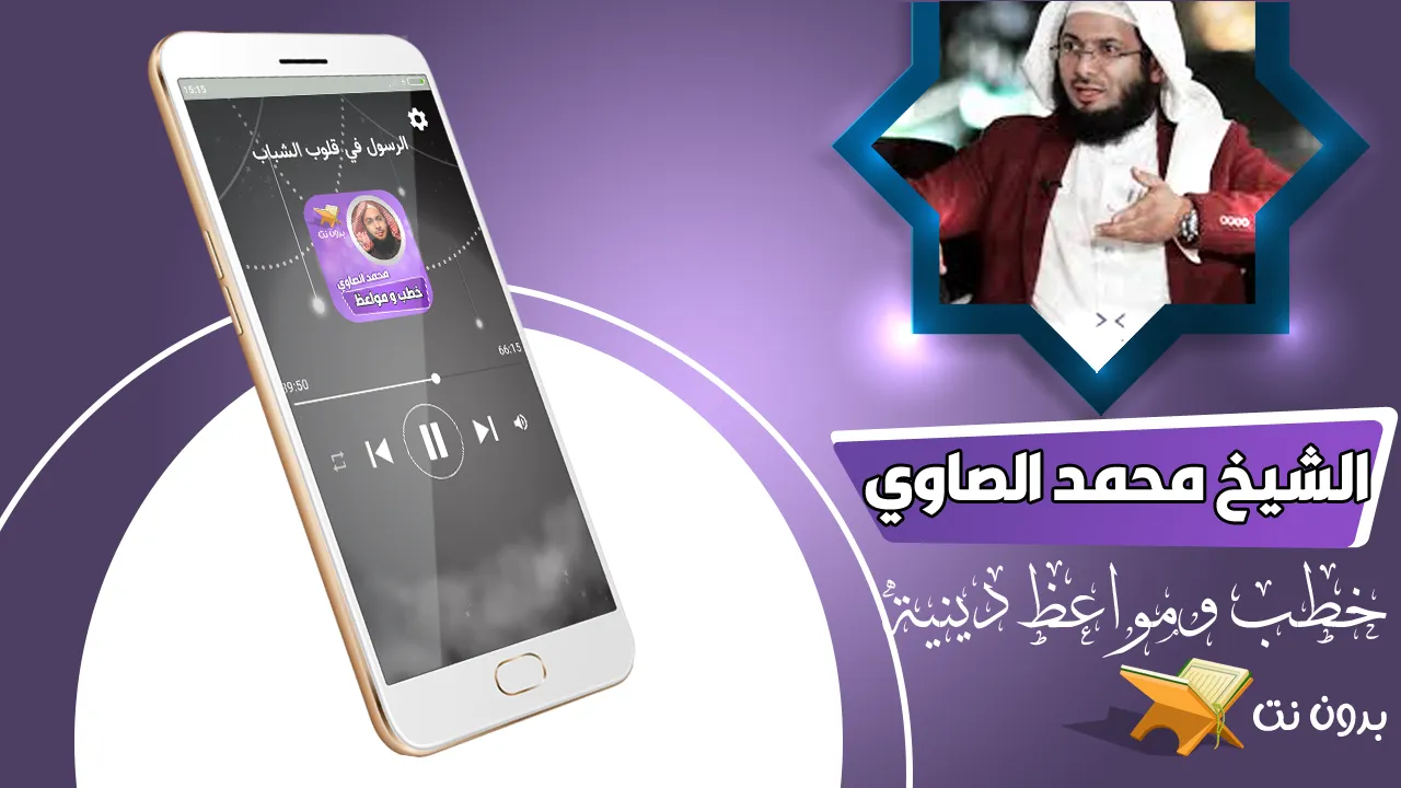 خطب ومحاضرات محمد الصاوي | Indus Appstore | Screenshot