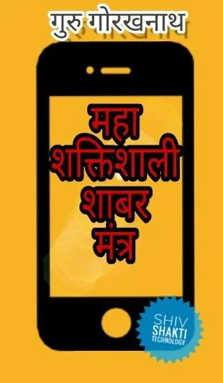 Shabar Siddhi Mantra : शाबर | Indus Appstore | Screenshot