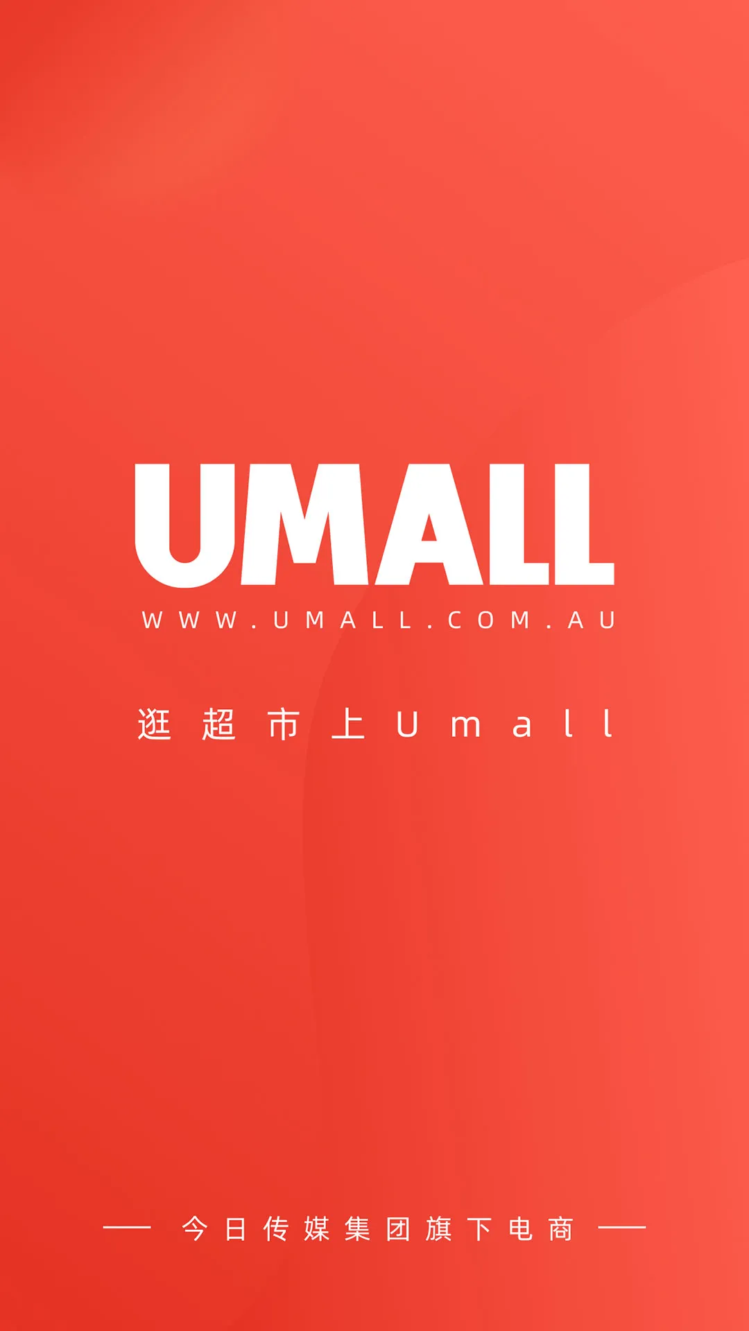 Umall今日优选 | Indus Appstore | Screenshot