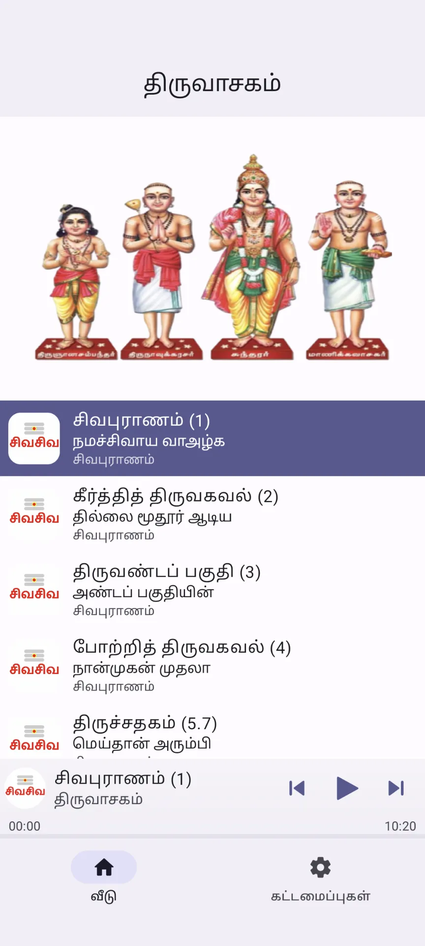 Sivapuranam: Tamil Audio | Indus Appstore | Screenshot