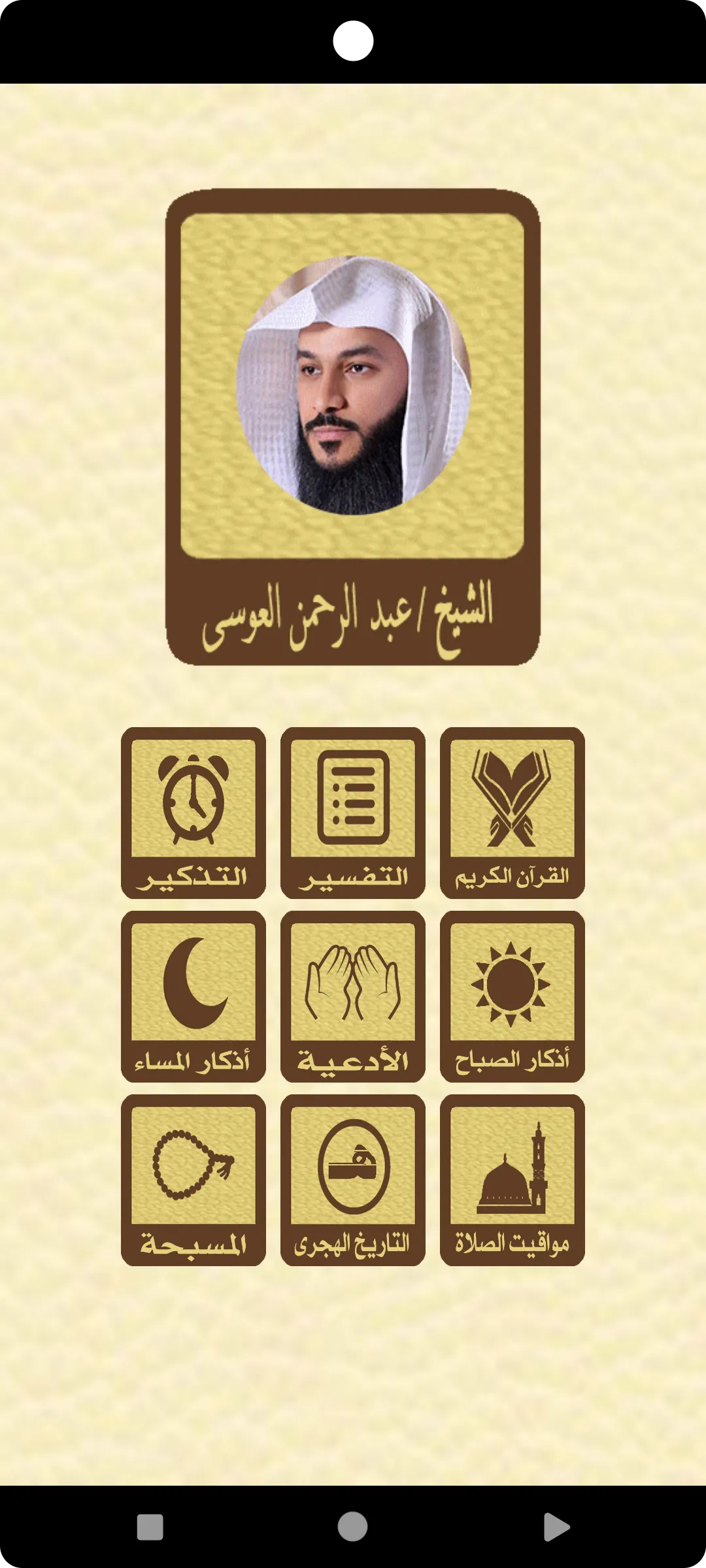 القرآن الكريم للشيخ العوسي | Indus Appstore | Screenshot