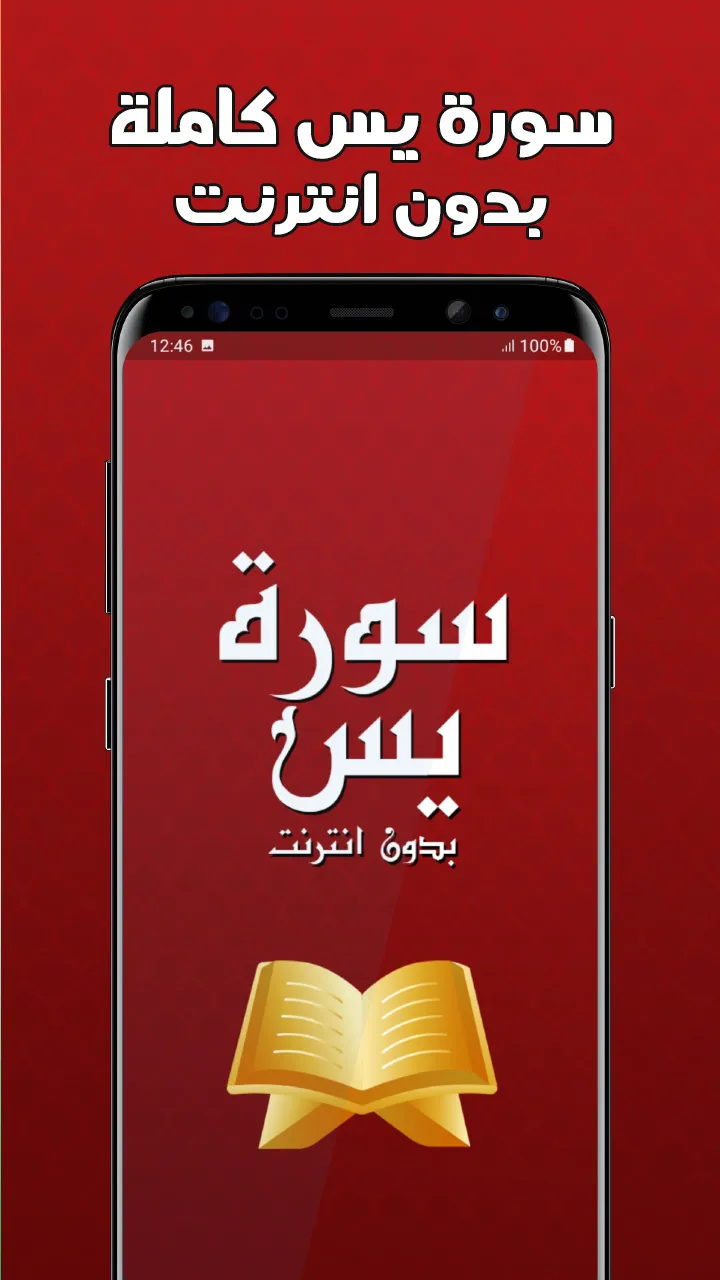 سورة يس مكتوبة كاملة بدون نت | Indus Appstore | Screenshot