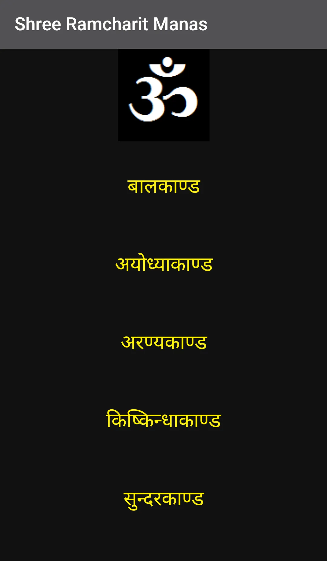 Shree Ramcharit Manas | Indus Appstore | Screenshot