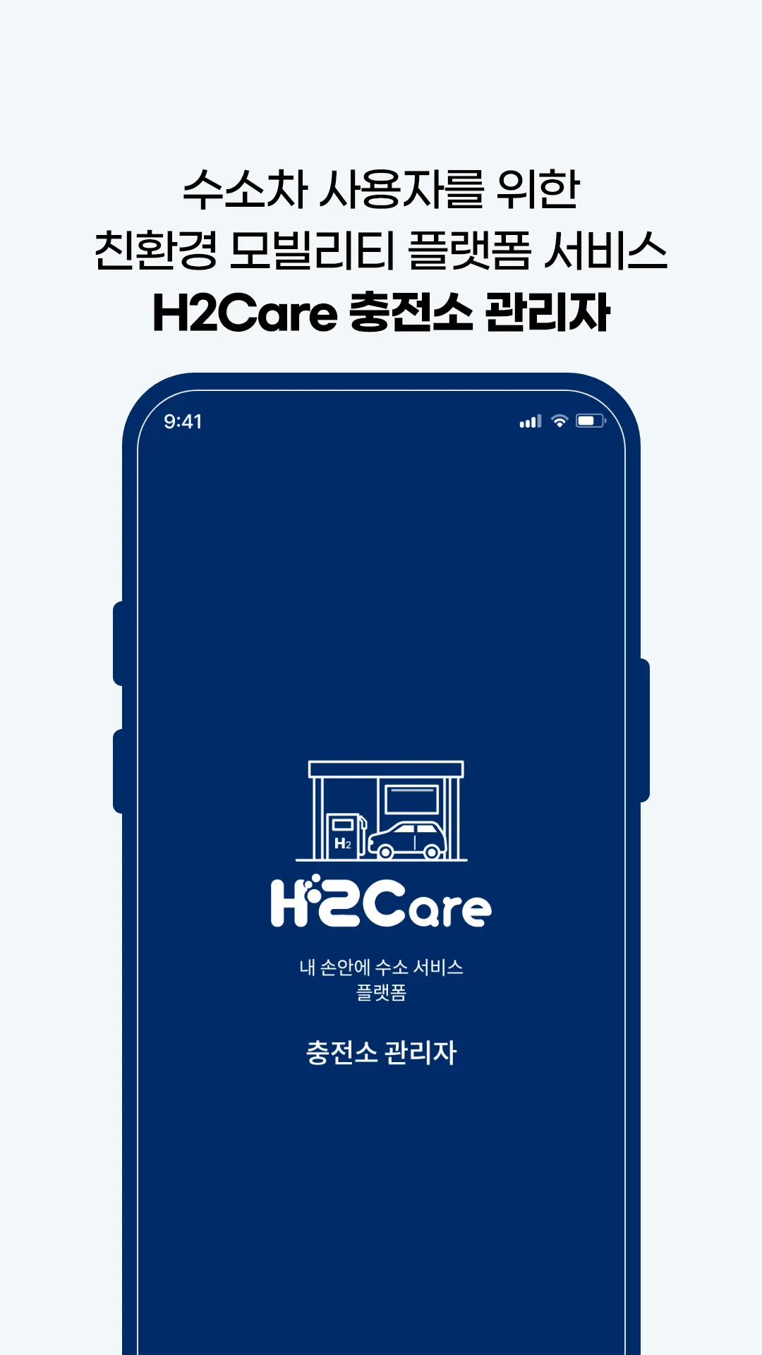 하이케어(H2Care) – 충전소관리자 | Indus Appstore | Screenshot