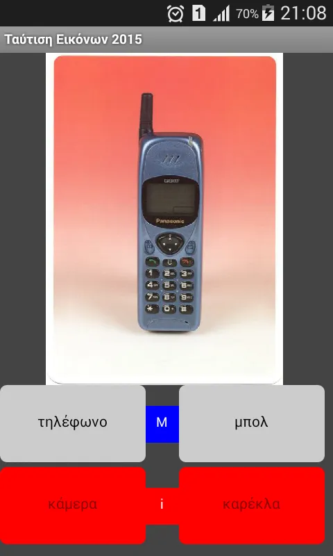 Ταύτιση εικόνας-λέξης | Indus Appstore | Screenshot