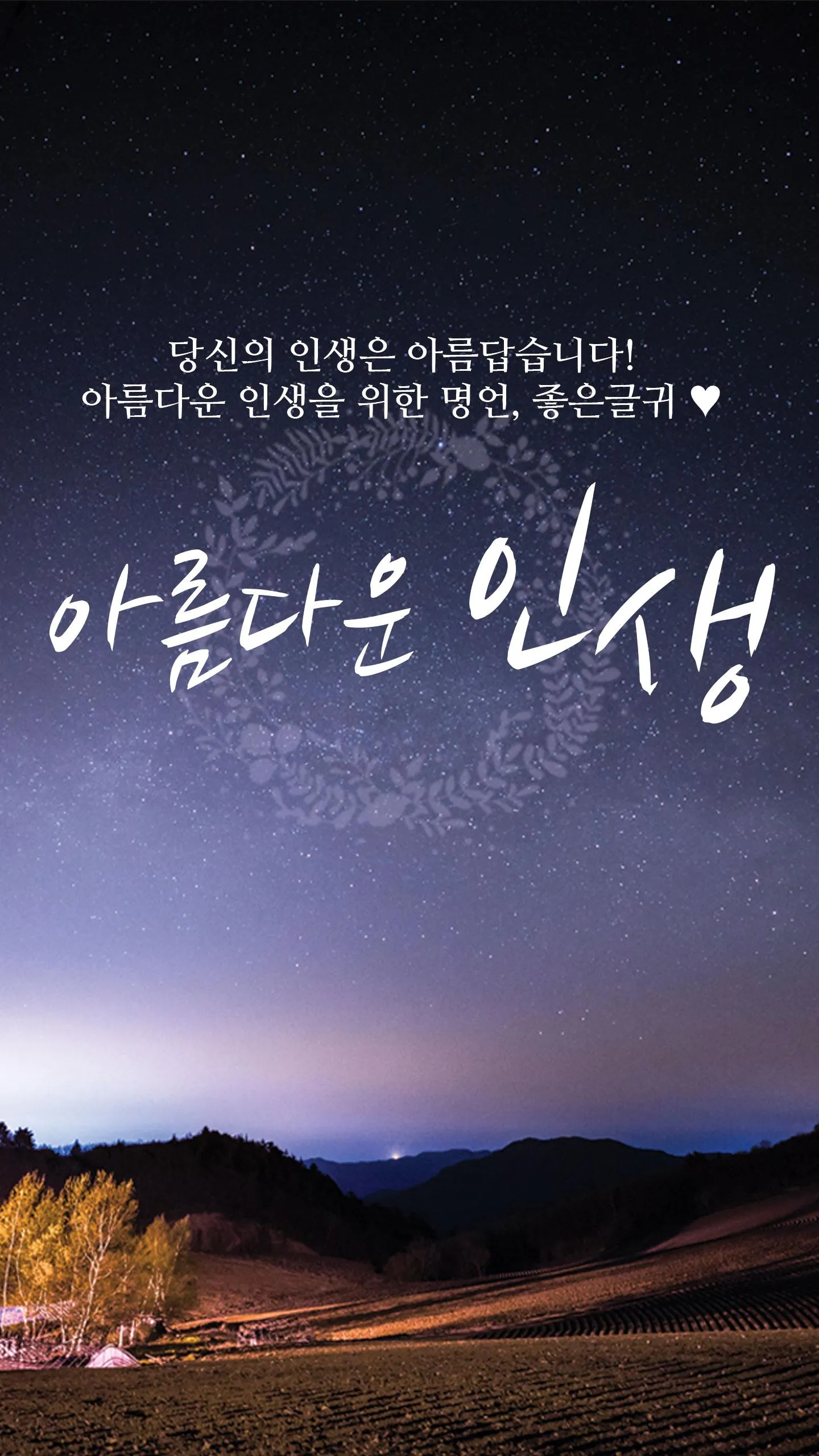 아름다운인생 - 좋은 글귀, 좋은글 모음, 명언 모음 | Indus Appstore | Screenshot