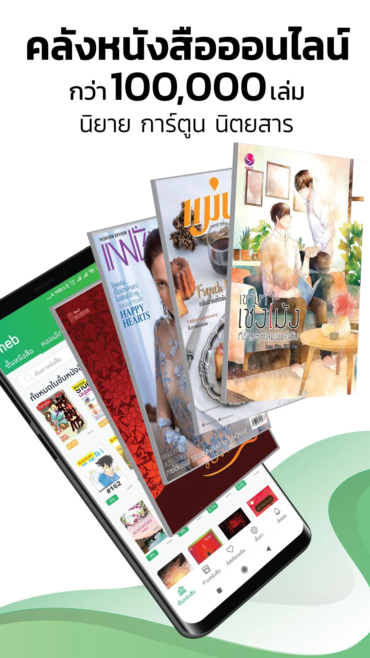 Meb : หนังสือดี นิยายดัง | Indus Appstore | Screenshot