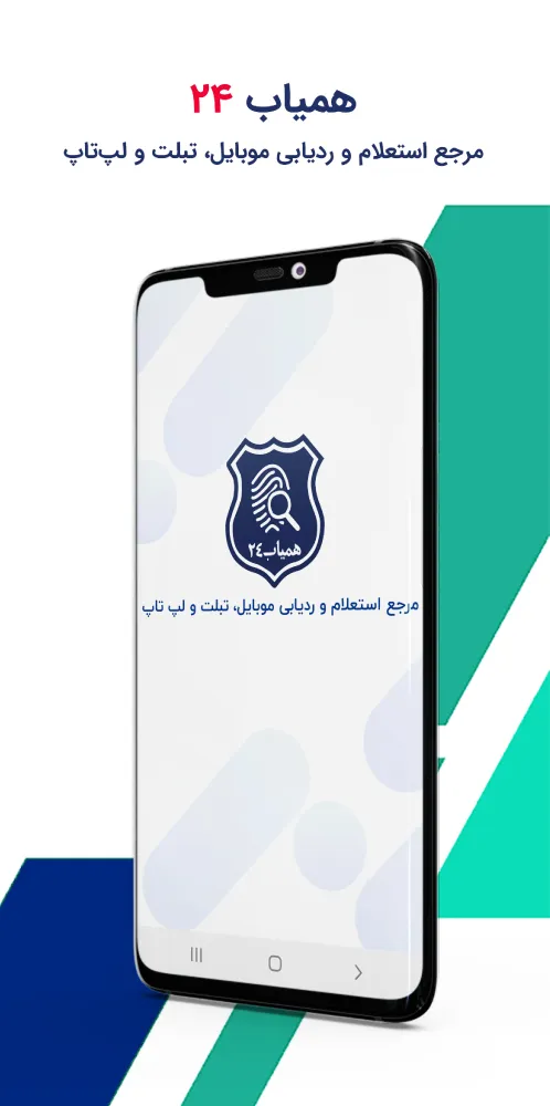 همیاب24 | ردیابی گوشی سرقتی | Indus Appstore | Screenshot