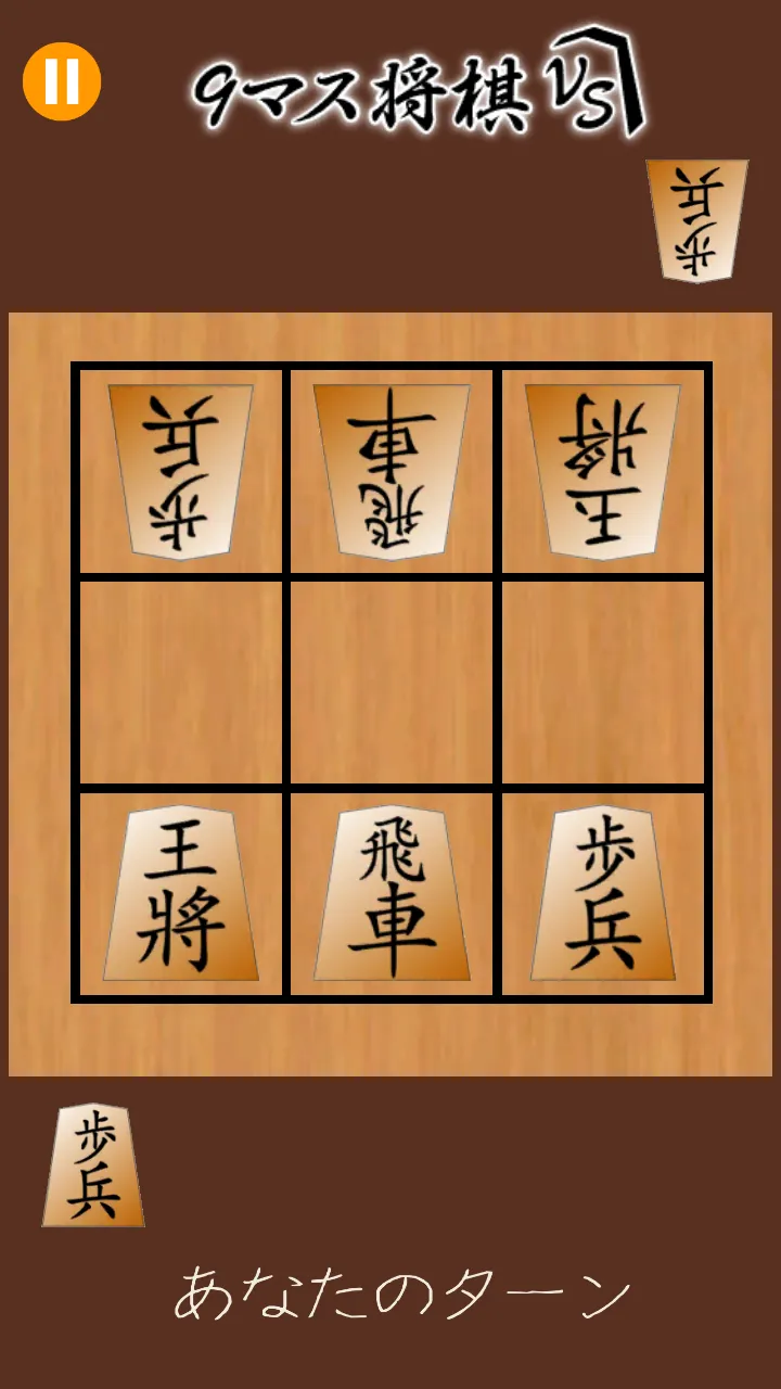 9マス将棋VS - 小さなマスで詰将棋 - | Indus Appstore | Screenshot