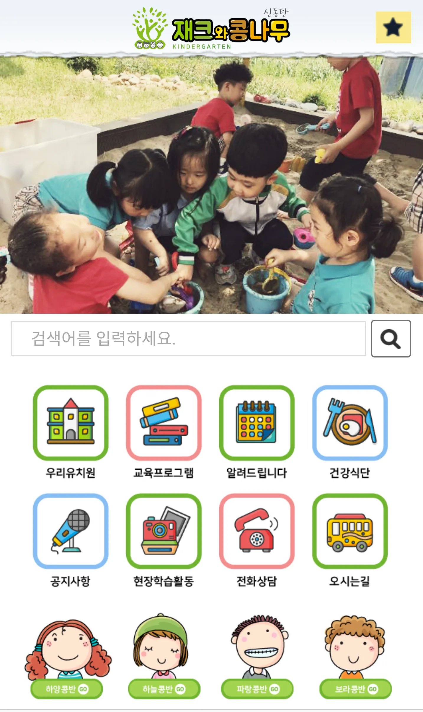 재크와콩나무유치원 | Indus Appstore | Screenshot