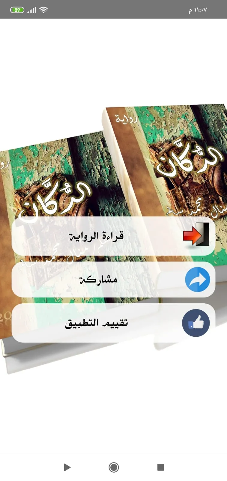 رواية الدكان | Indus Appstore | Screenshot