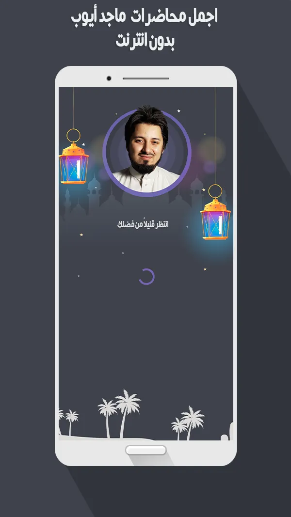 محاضرات ماجد أيوب بدون نت | Indus Appstore | Screenshot