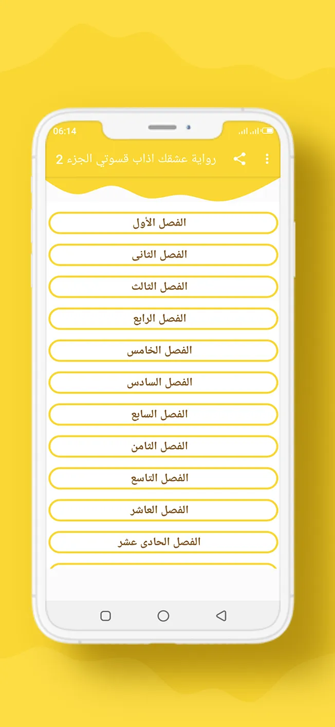 رواية عشقك اذاب قسوتي الجزء 2 | Indus Appstore | Screenshot