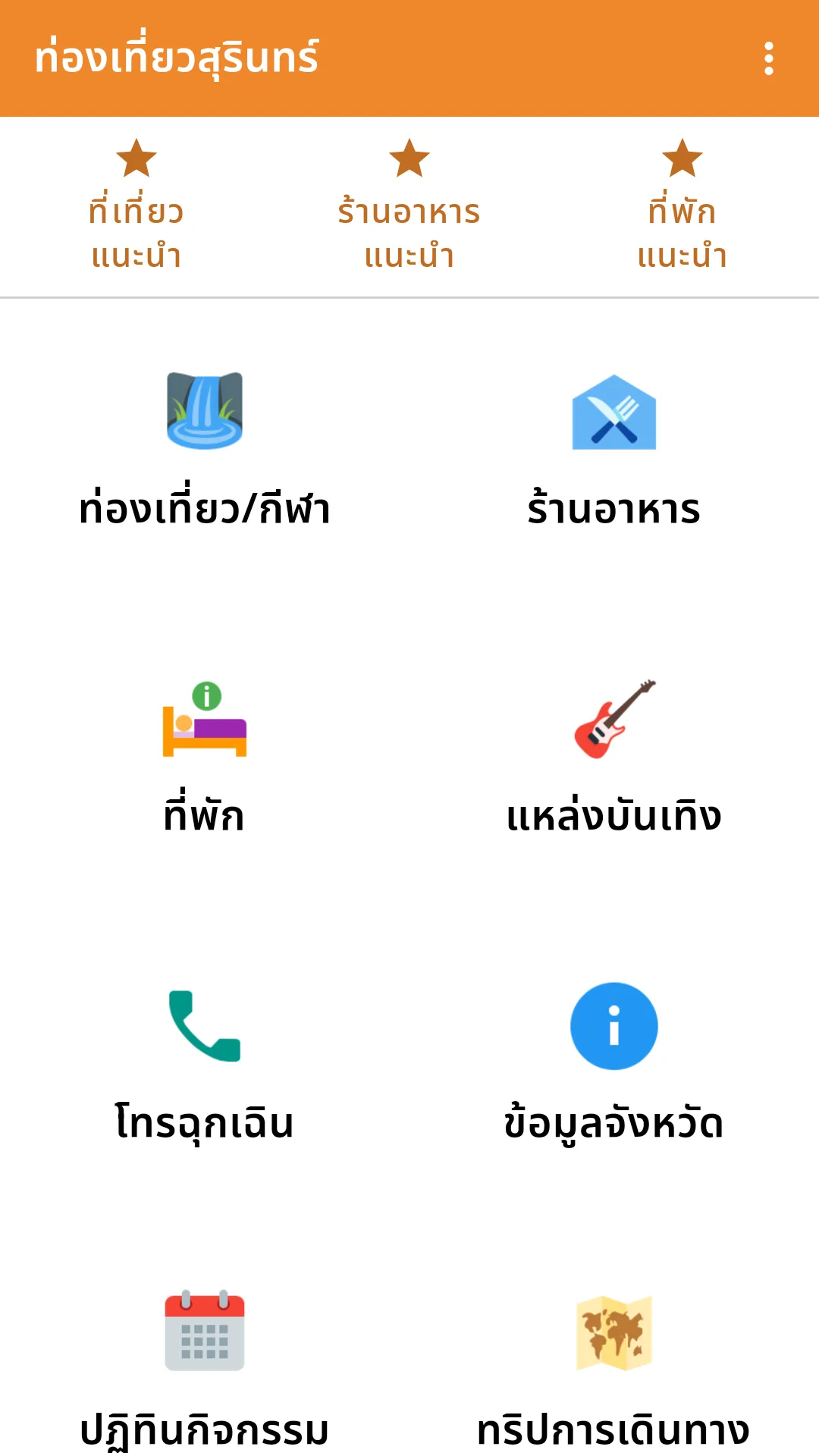 ท่องเที่ยวสุรินทร์ | Indus Appstore | Screenshot