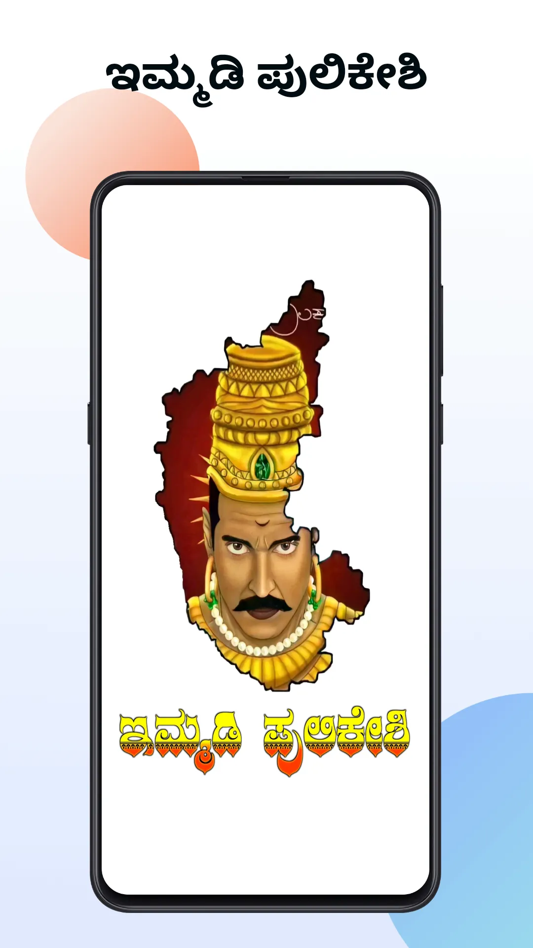 ಇಮ್ಮಡಿ ಪುಲಿಕೇಶಿ - Pulikeshi | Indus Appstore | Screenshot