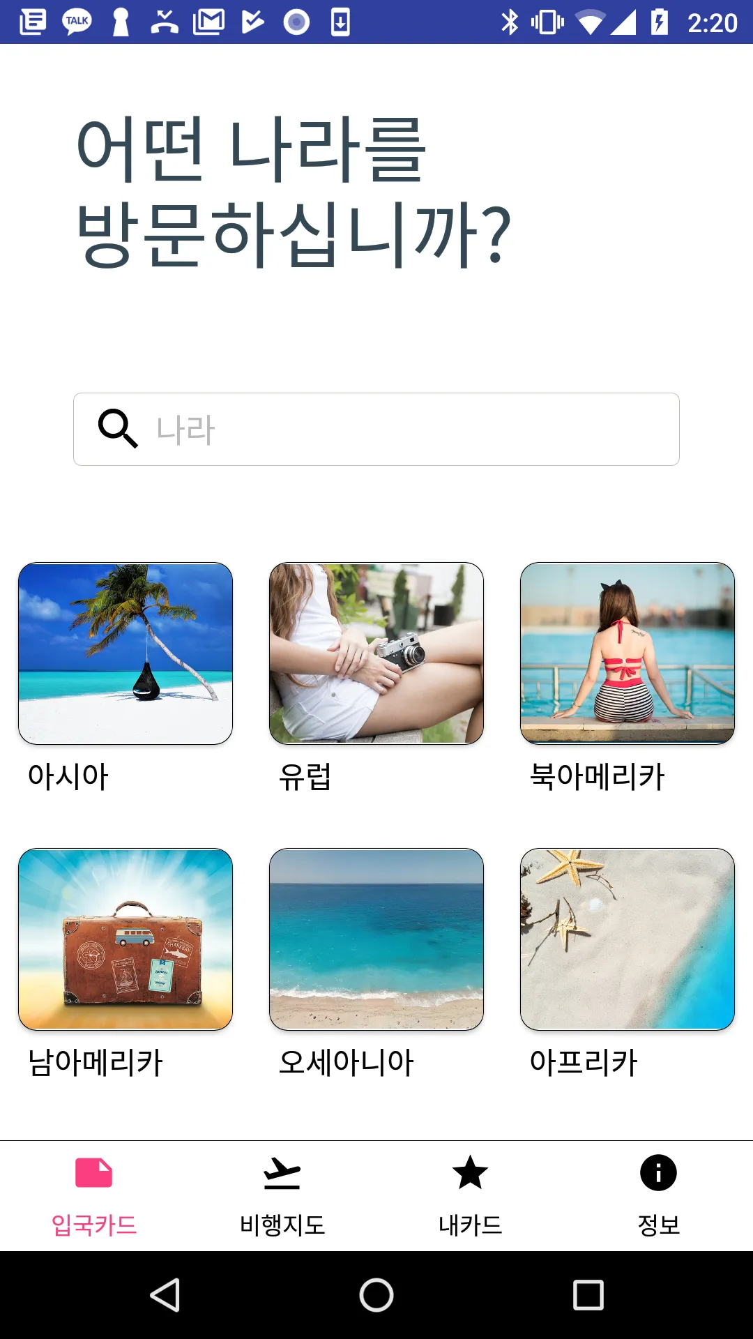 비행기모드 - 출입국신고서 및 비행위치 확인앱 | Indus Appstore | Screenshot