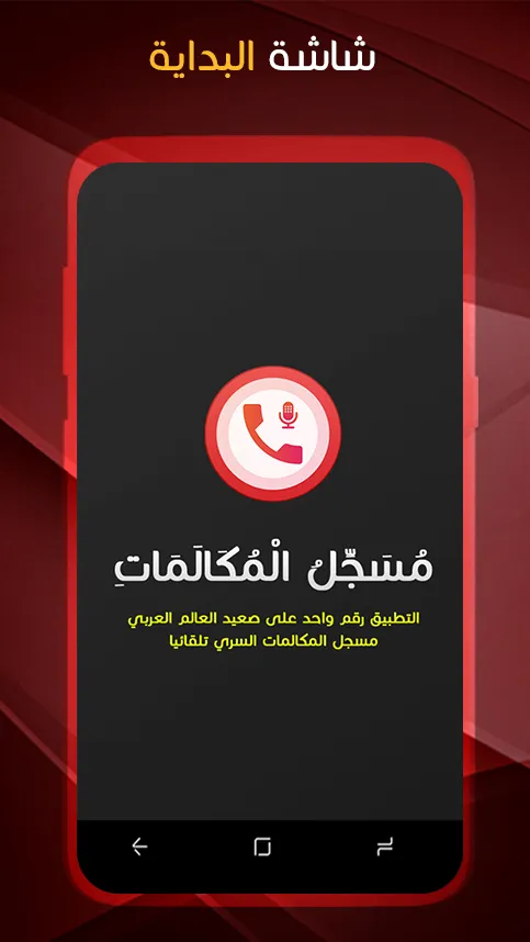 مسجل المكالمات الهاتفية بسرية | Indus Appstore | Screenshot