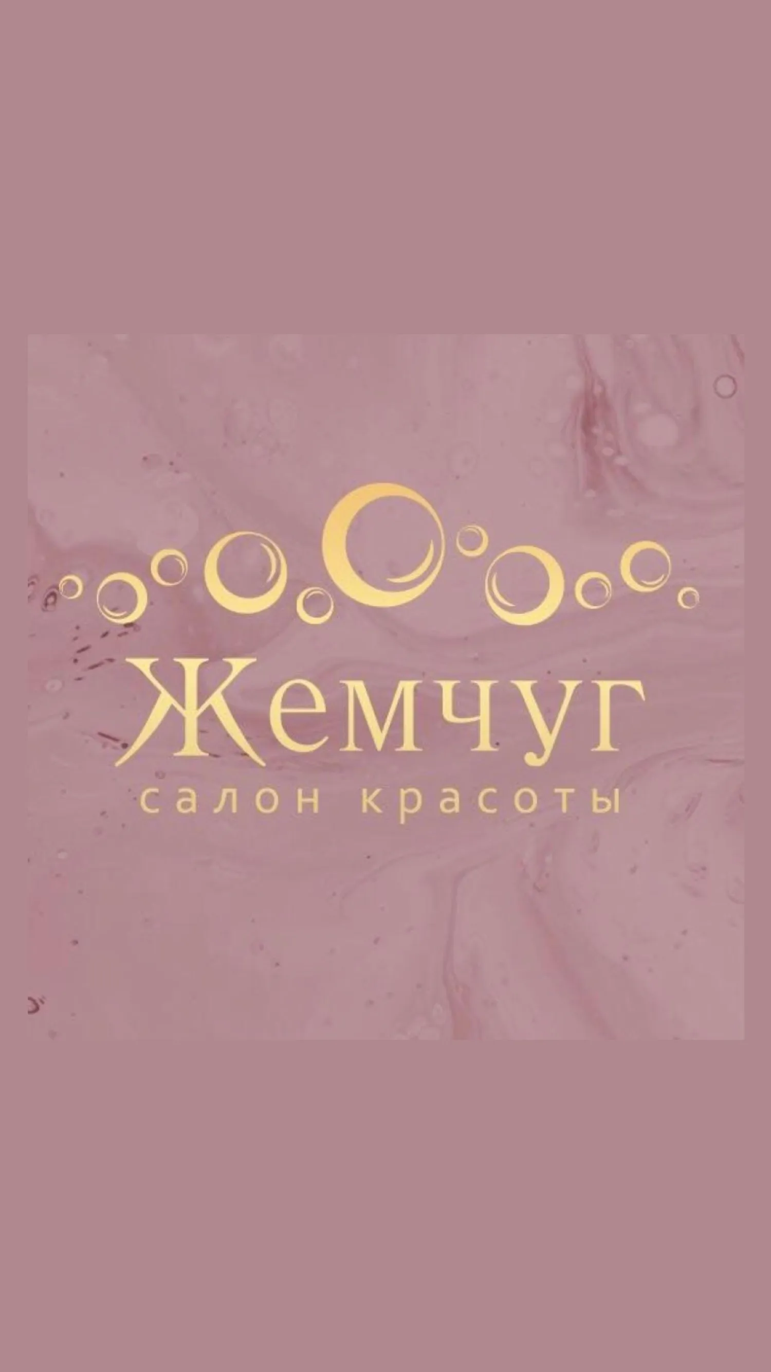 Салон красоты Жемчуг | Indus Appstore | Screenshot