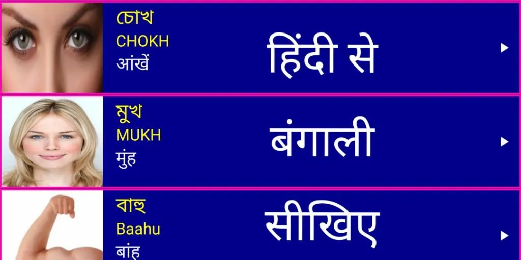 Learn Bengali From Hindi | Indus Appstore | Screenshot