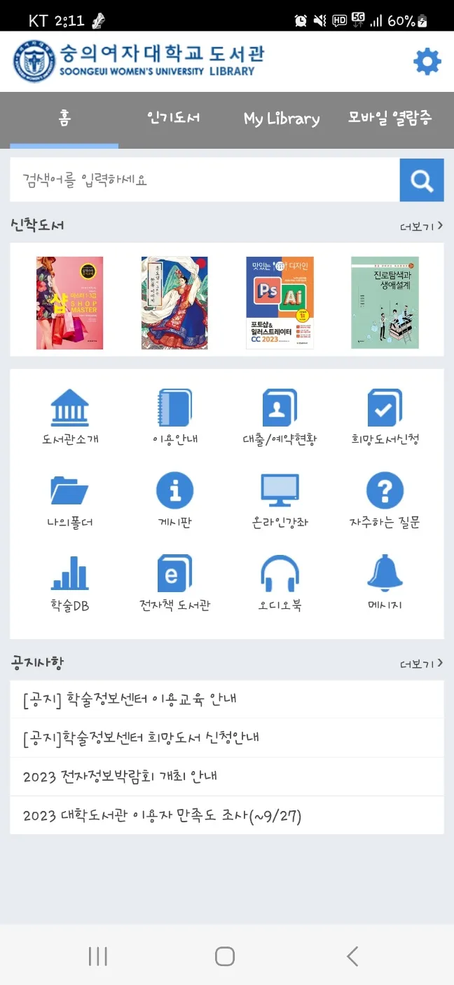 숭의여자대학교 도서관 | Indus Appstore | Screenshot