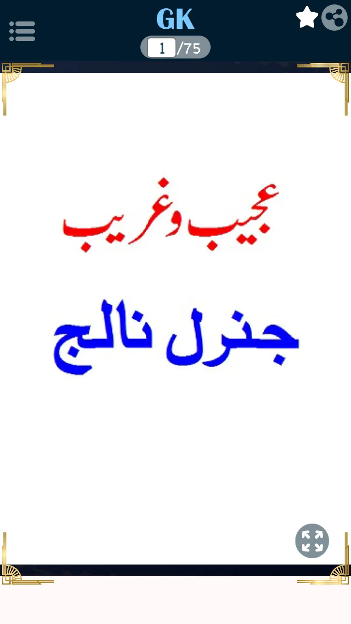 General Knowledge in Urdu -CSS | Indus Appstore | Screenshot