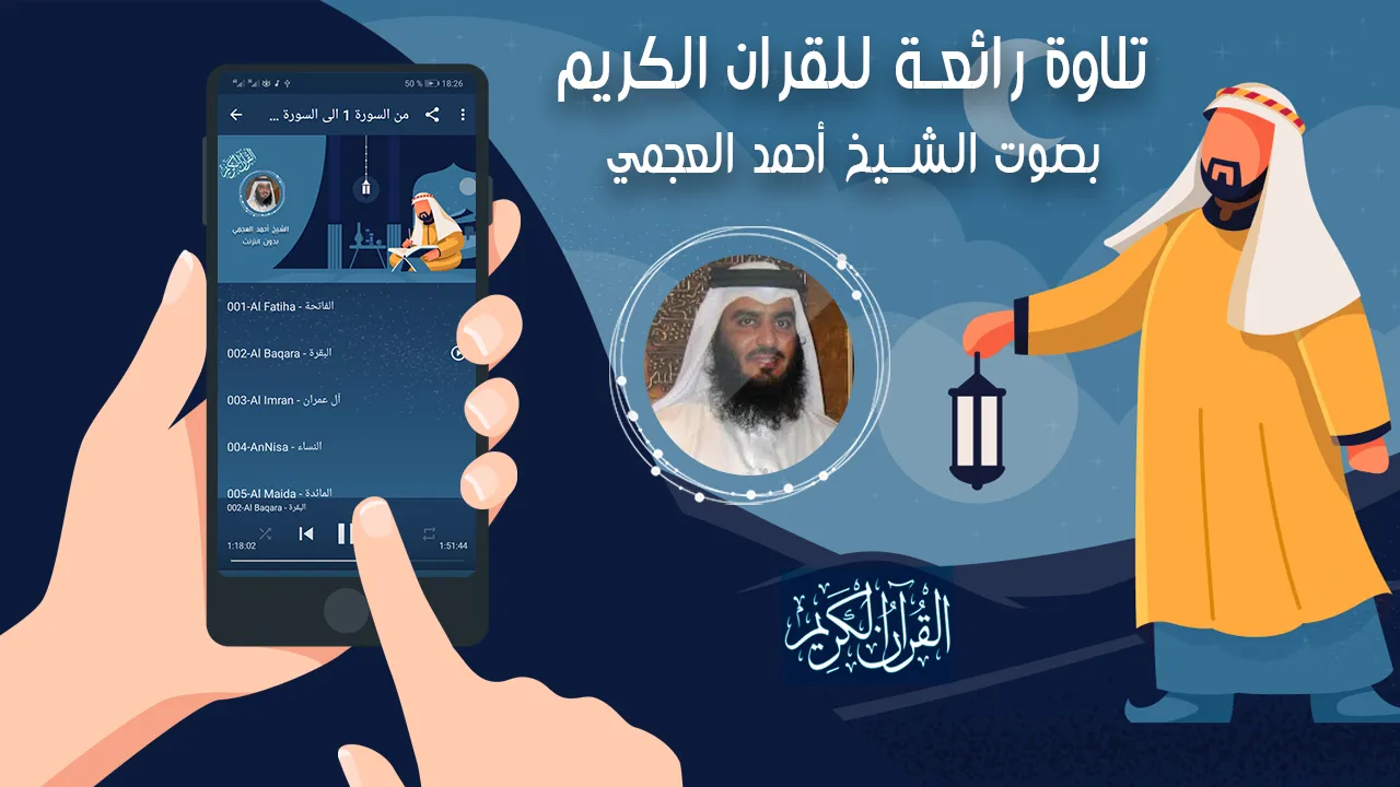 العجمي بدون انترنت القرٱن كامل | Indus Appstore | Screenshot