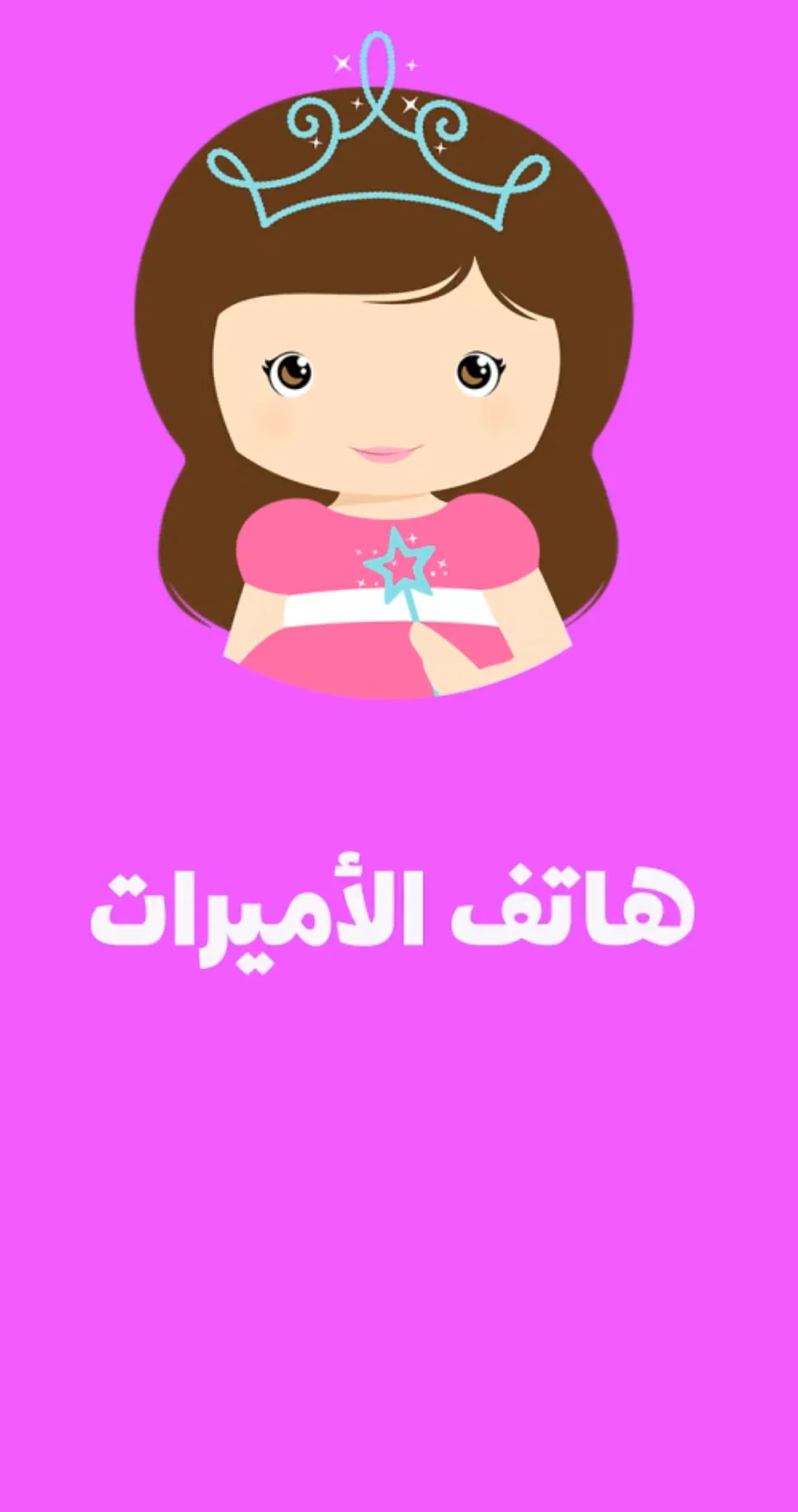 هاتف الأميرات - العاب بنات | Indus Appstore | Screenshot