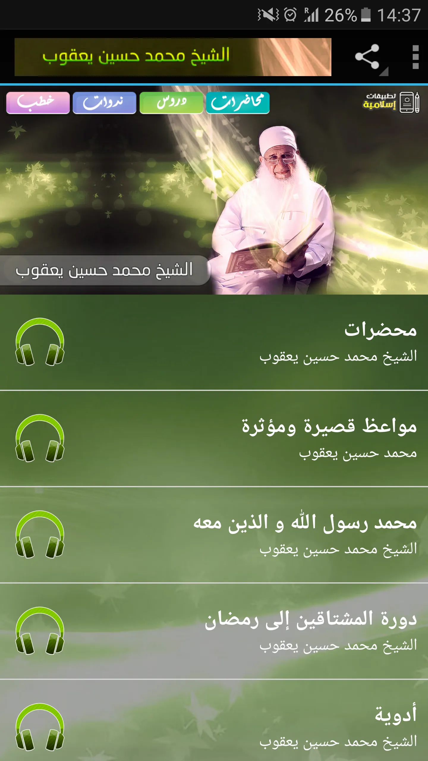 محاضرات وخطب محمد حسين يعقوب | Indus Appstore | Screenshot