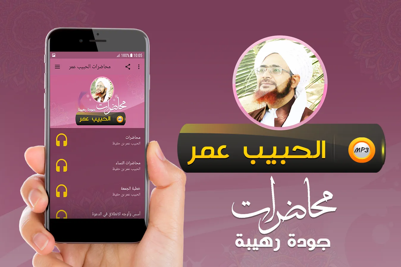 خطب ومحاضرات الحبيب عمربن حفيظ | Indus Appstore | Screenshot