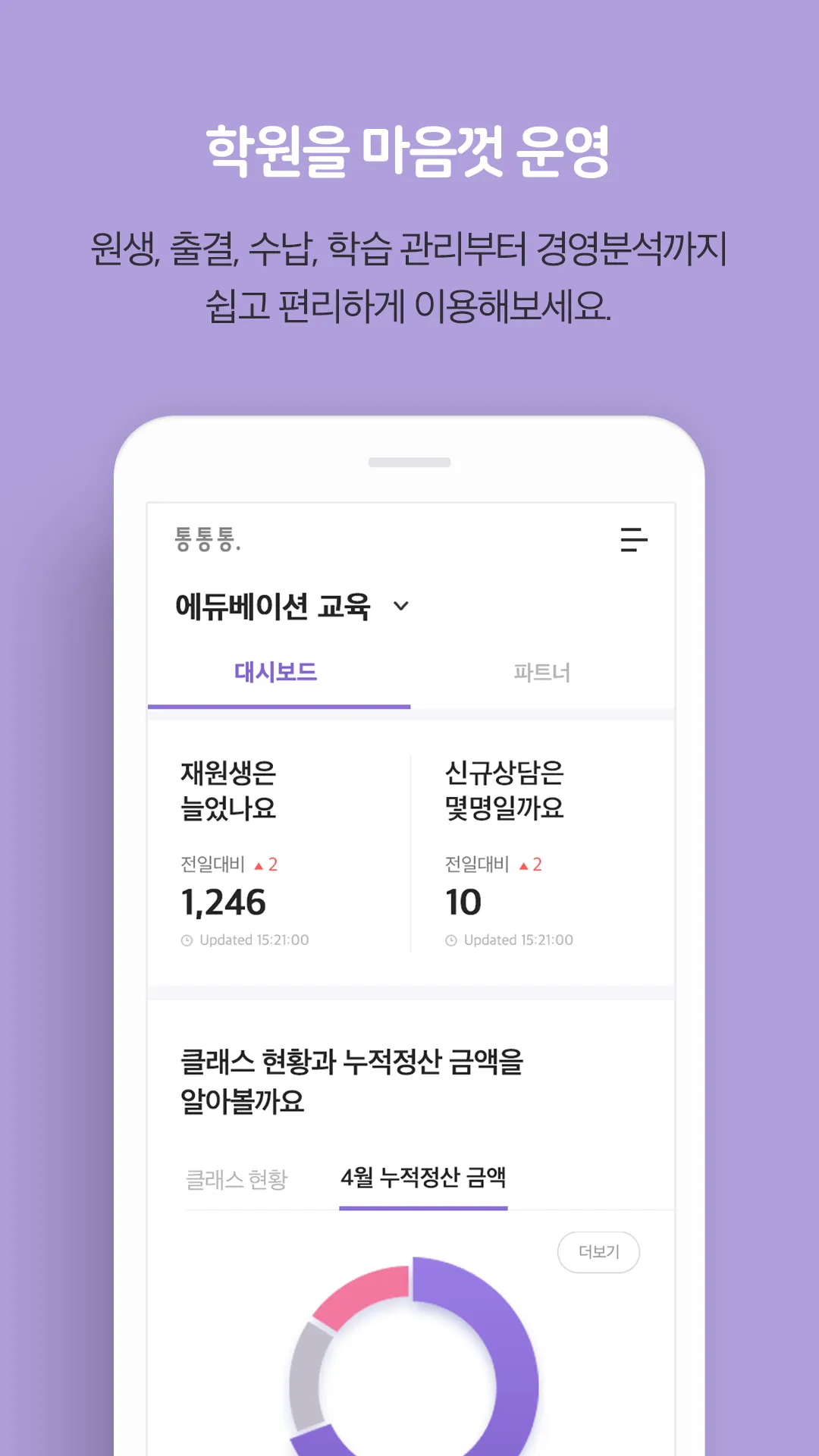 통통통 – 학원용 | Indus Appstore | Screenshot