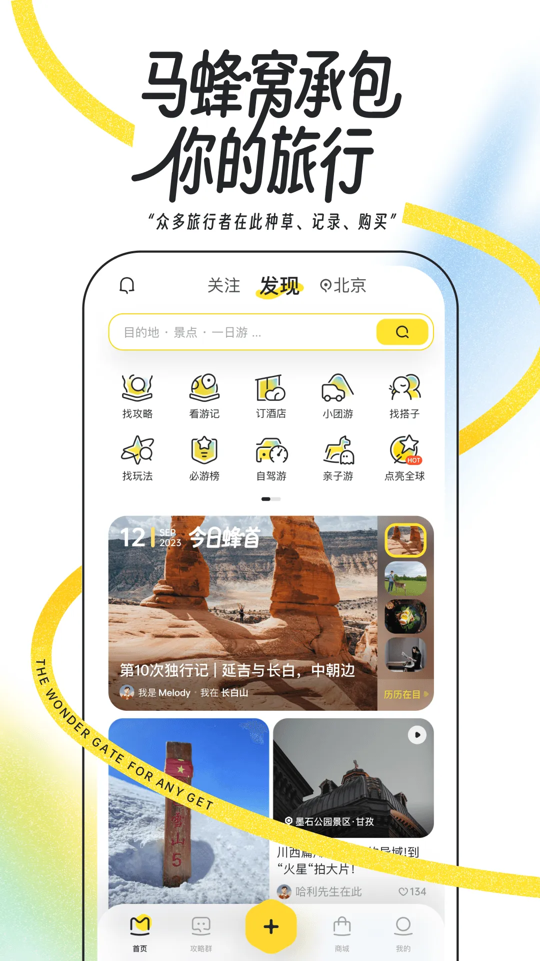 马蜂窝-全球旅游攻略,旅行度假酒店预订 | Indus Appstore | Screenshot