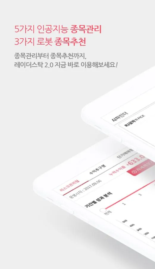 레이더스탁-AI 증권앱, 5가지 인공지능의 종목관리와  | Indus Appstore | Screenshot