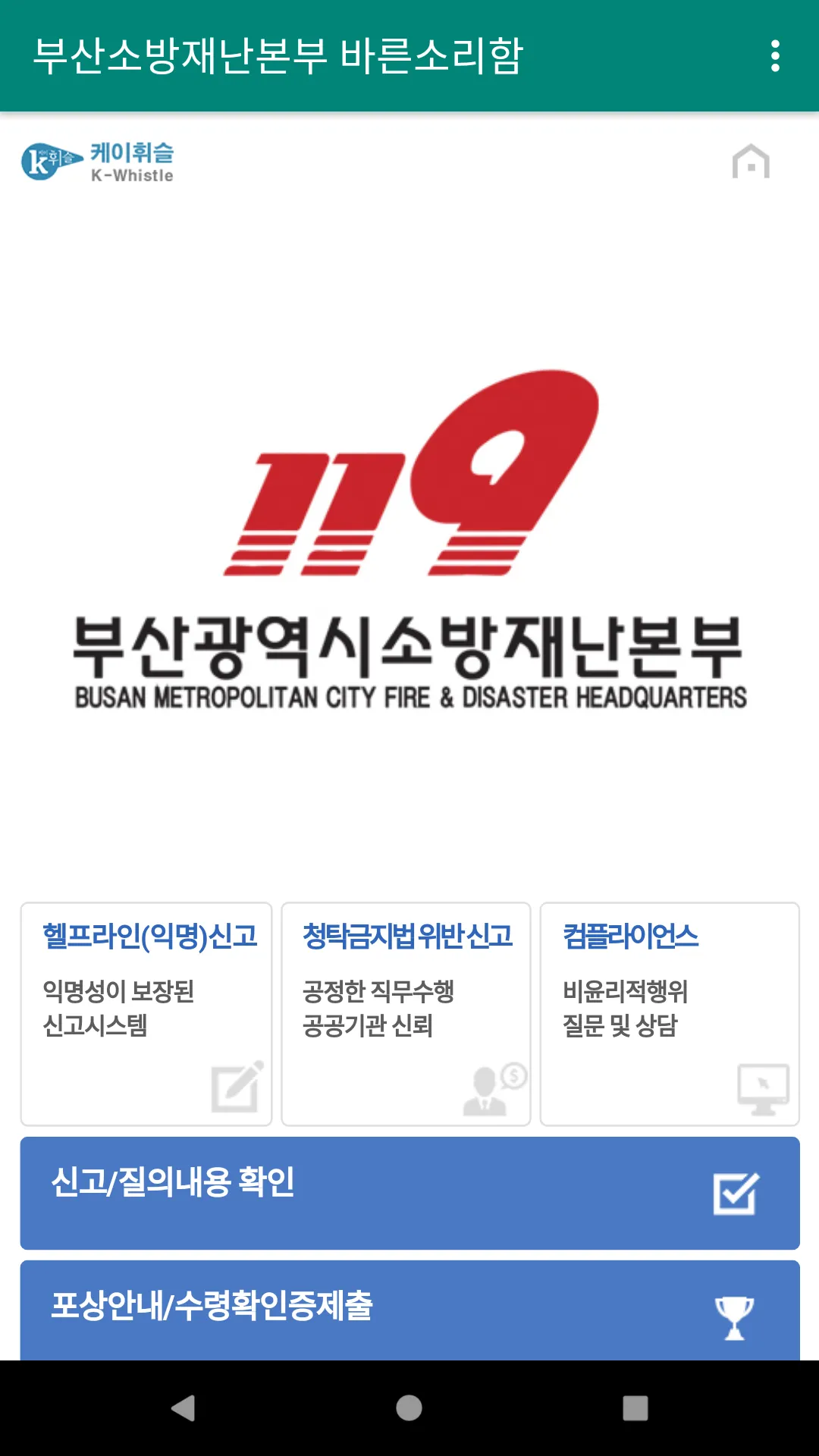 부산소방재난본부 바른소리함 | Indus Appstore | Screenshot