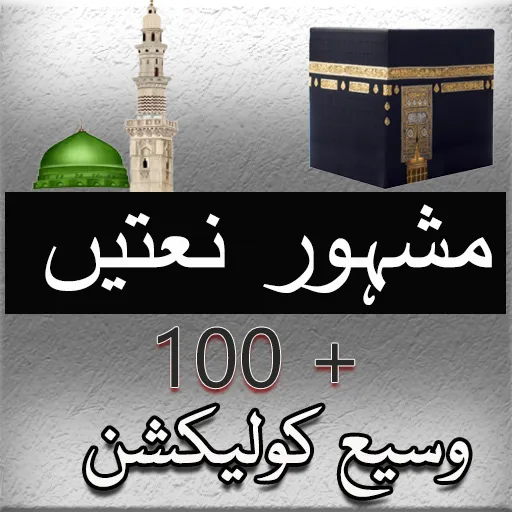 Naat Book urdu | Indus Appstore | Screenshot