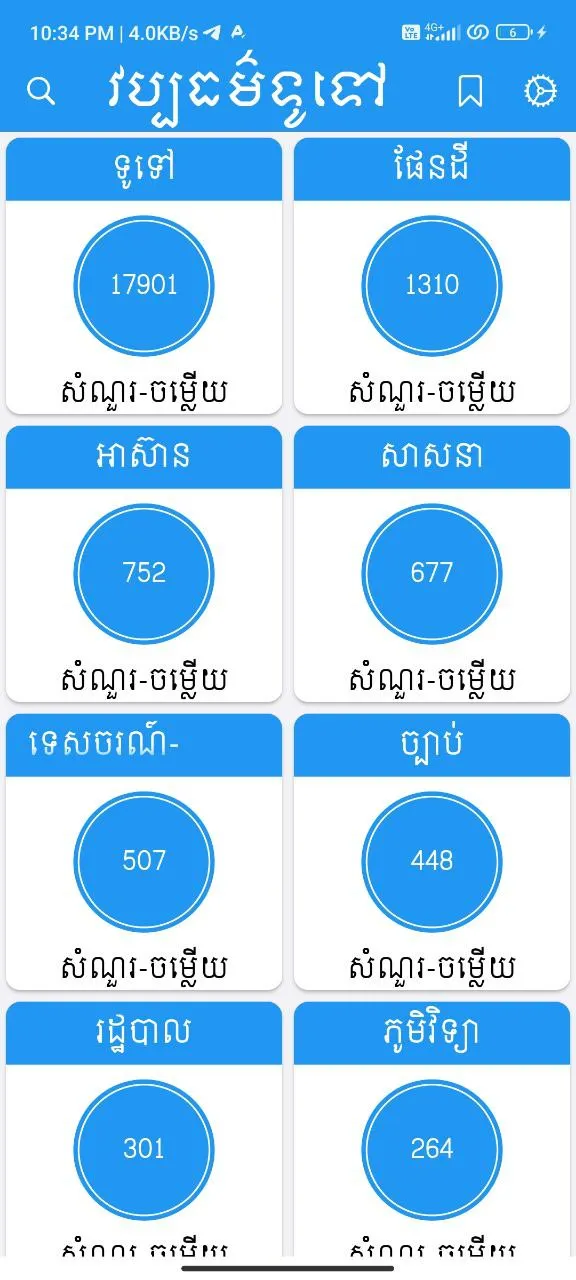 Khmer General Knowledge | Indus Appstore | Screenshot