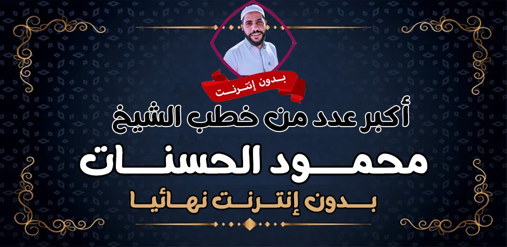 محمود الحسنات بدون نت 2025 | Indus Appstore | Screenshot