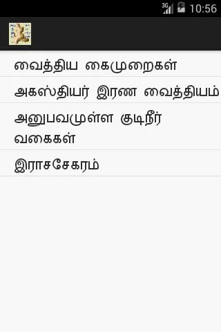 வைத்திய கைமுறைகள் | Indus Appstore | Screenshot