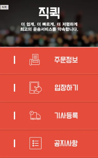 직퀵 (기사용) | Indus Appstore | Screenshot