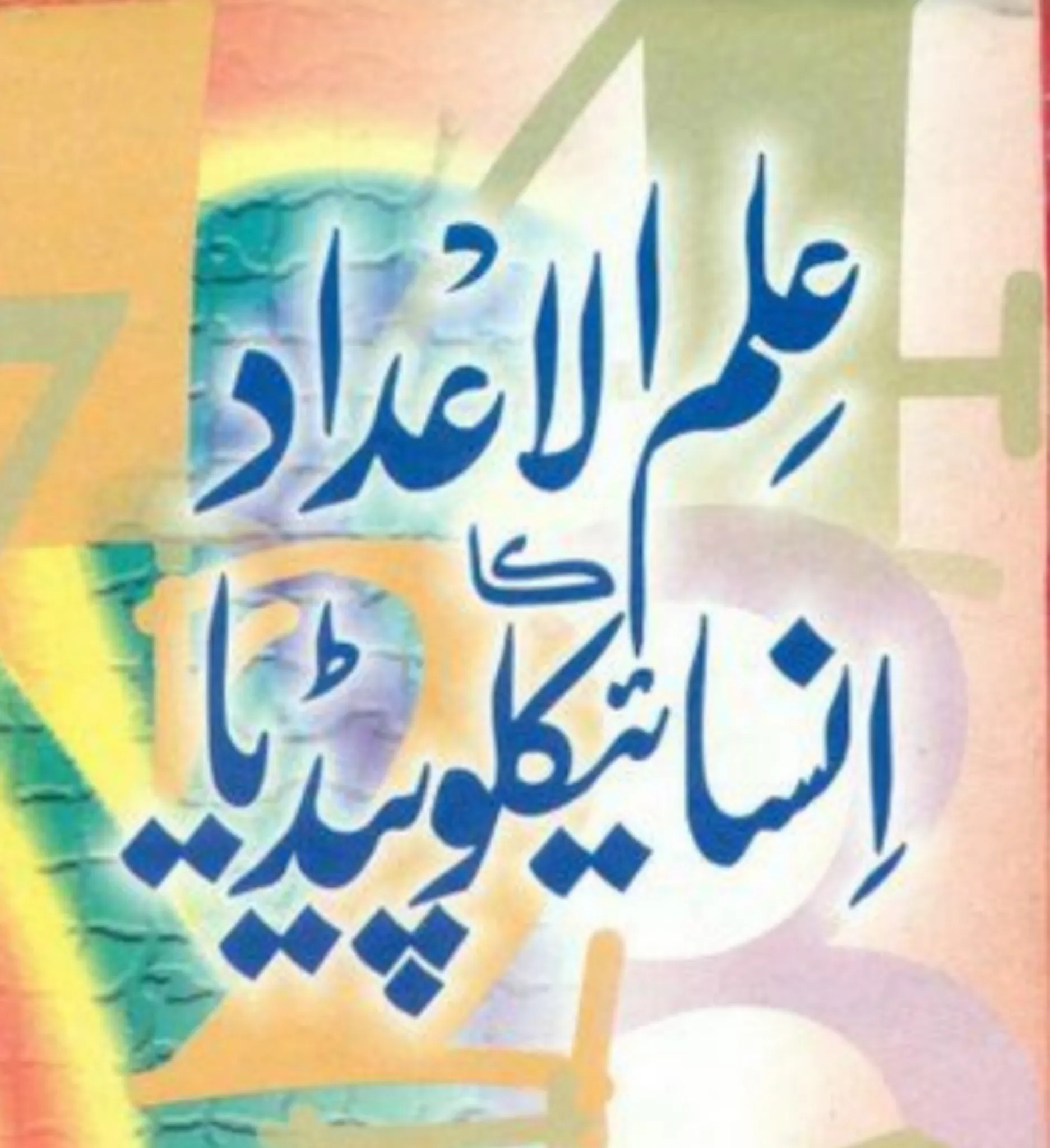 ilm Ul Adad Book Urdu | Indus Appstore | Screenshot